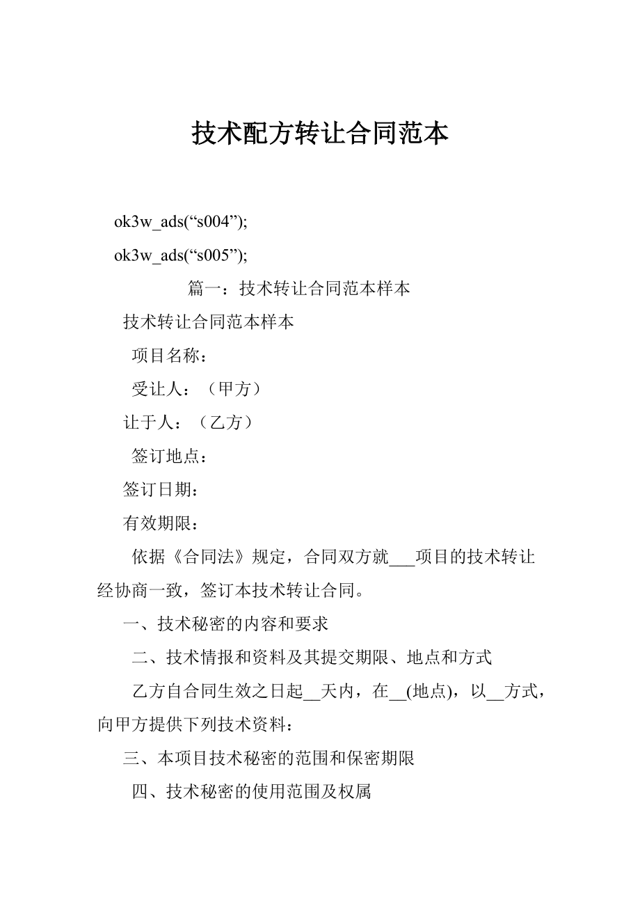 技术配方转让合同范本