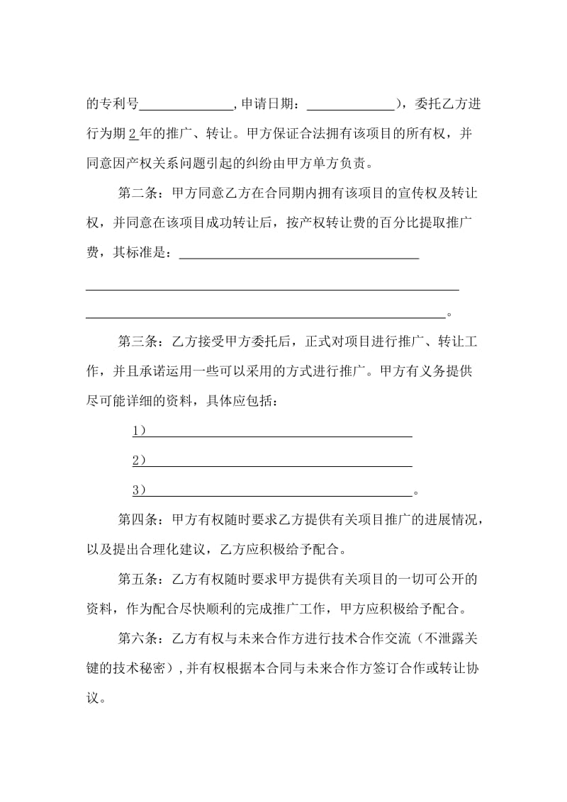 技术项目委托转让合同