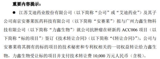 艾迪药业签订亿元技术转让合同，加速产业升级