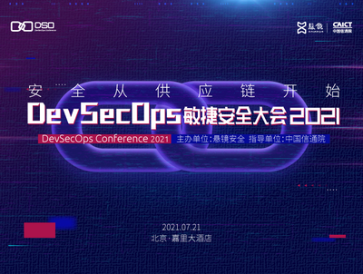 安全从供应链开始 DevSecOps敏捷安全大会2021即将举行